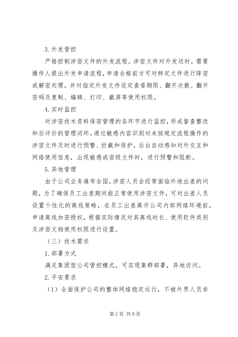 2023年公司保密系统建设方案.docx_第2页