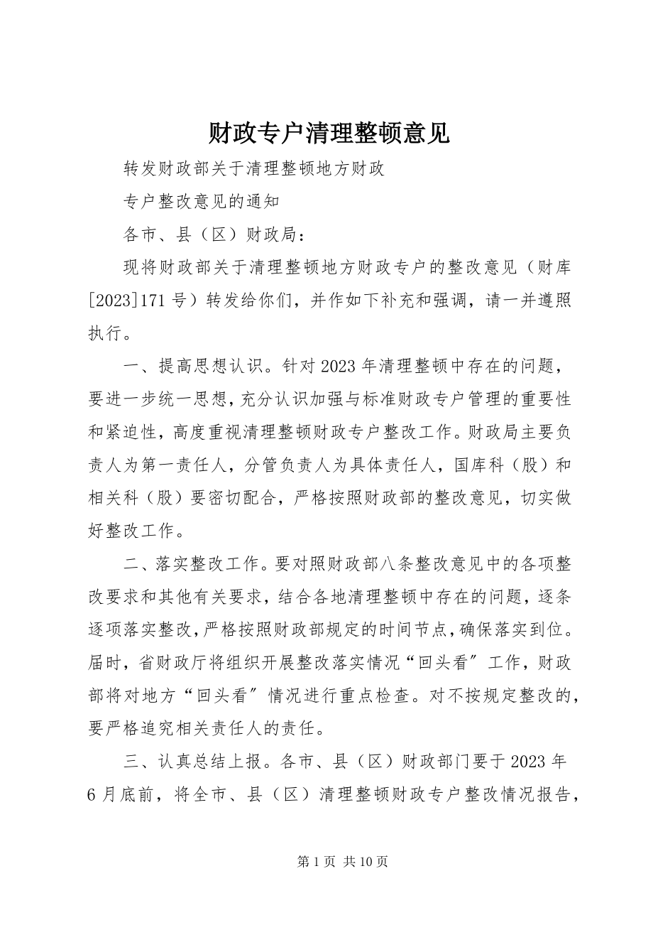 2023年财政专户清理整顿意见.docx_第1页