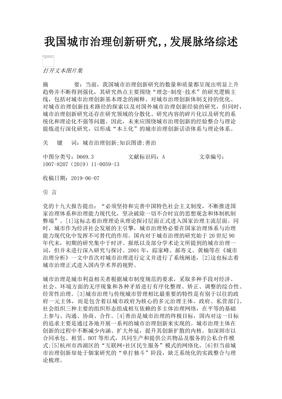 2023年我国城市治理创新研究发展脉络综述.doc_第1页