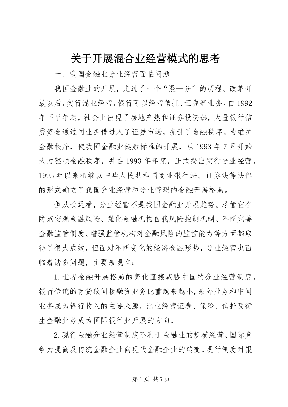 2023年开展混合业经营模式的思考.docx_第1页