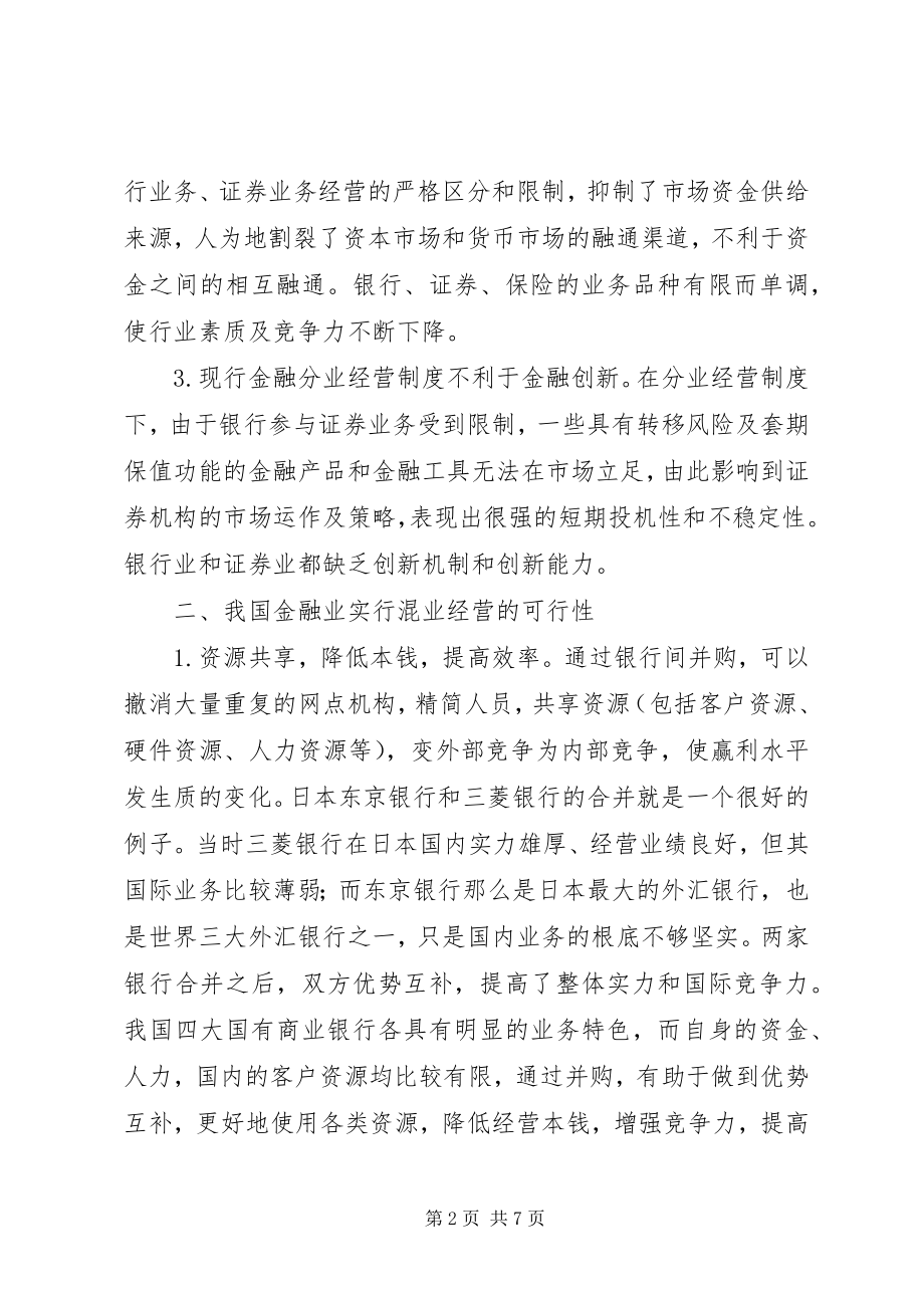 2023年开展混合业经营模式的思考.docx_第2页