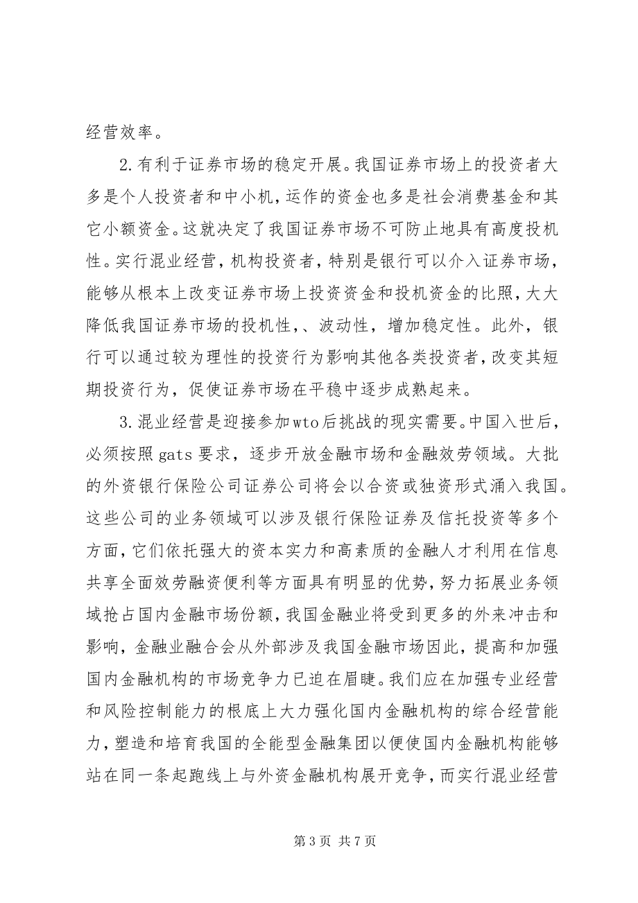 2023年开展混合业经营模式的思考.docx_第3页