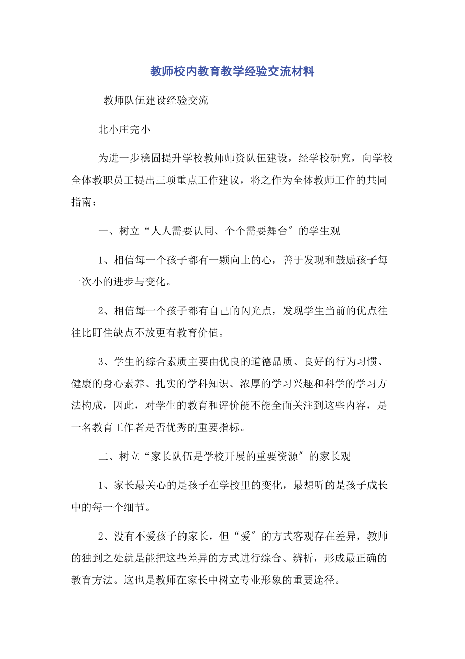 2023年教师校内教育教学经验交流材料.docx_第1页