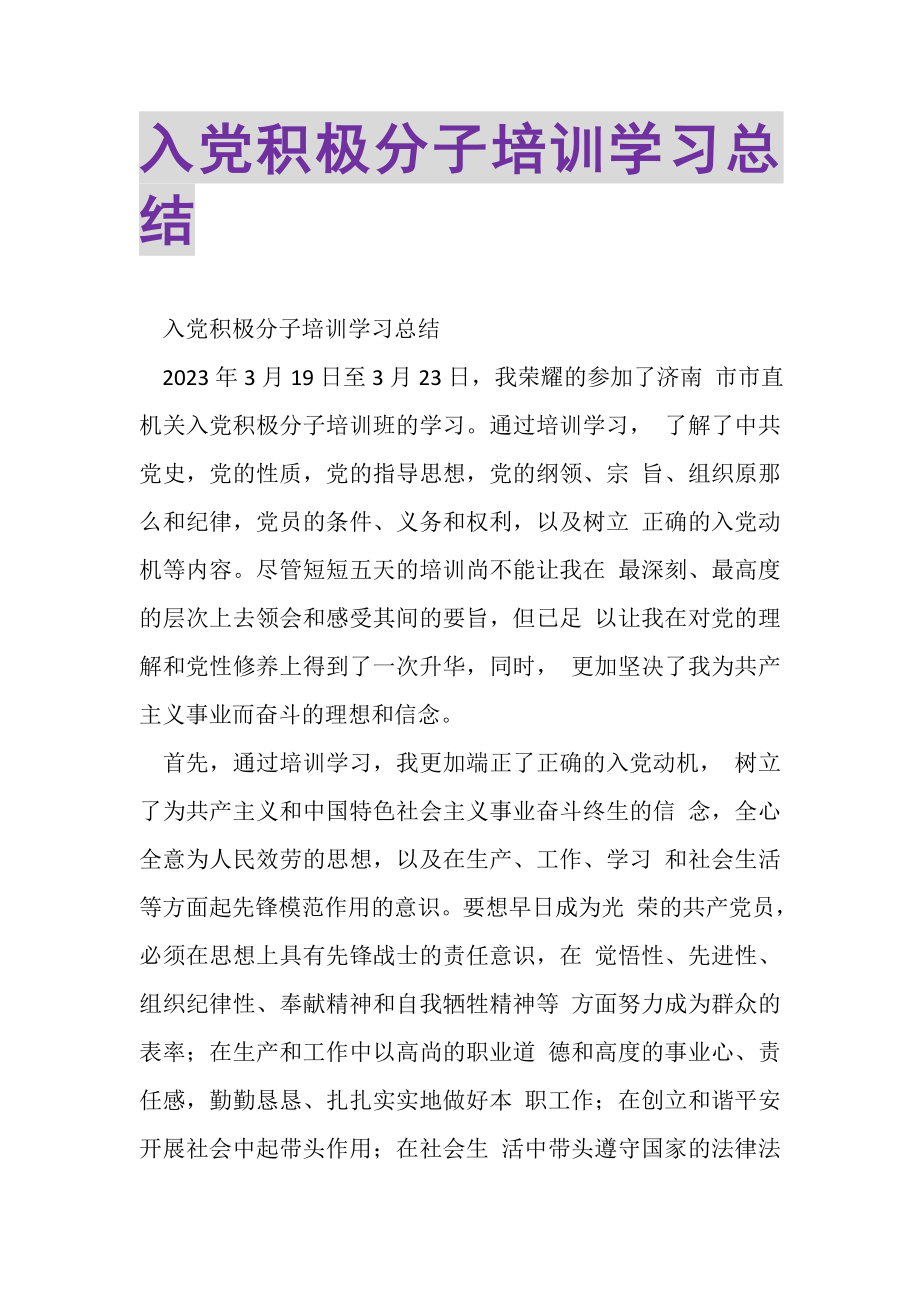 2023年入党积极分子培训学习总结.doc_第1页