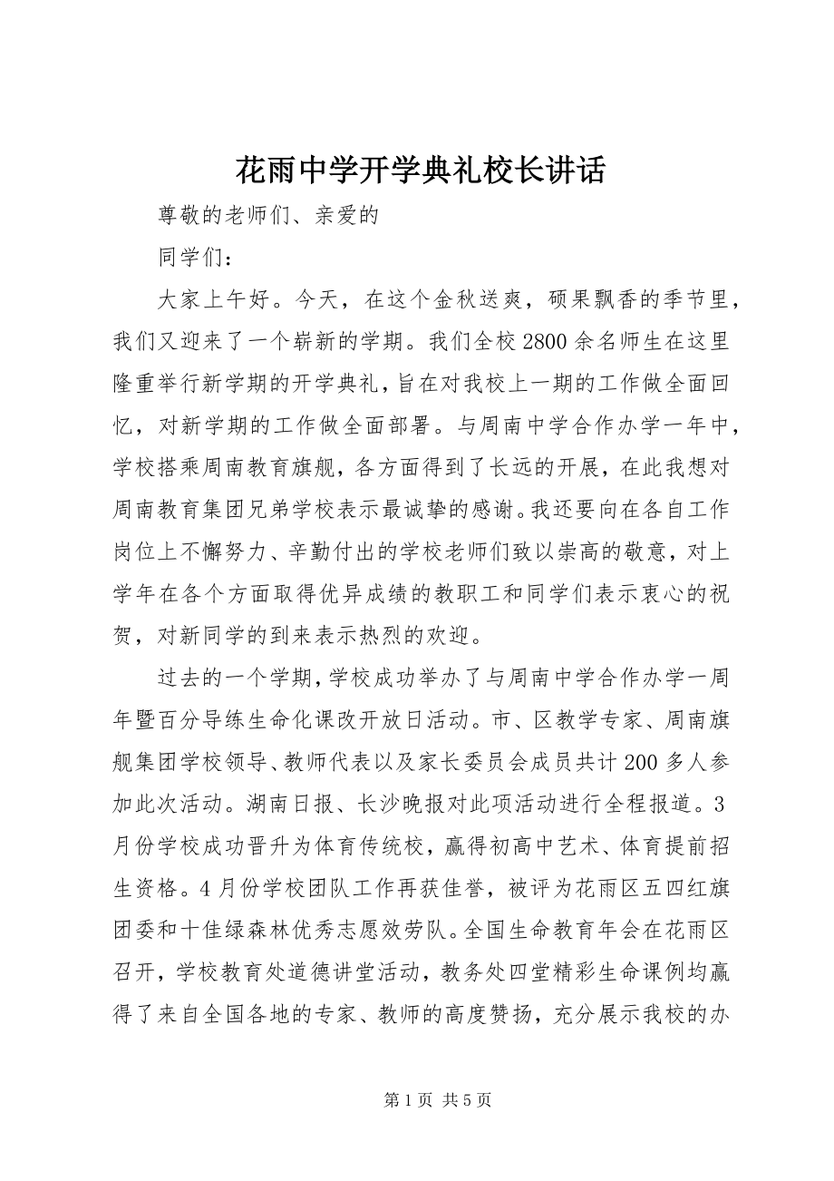 2023年花雨中学开学典礼校长致辞.docx_第1页