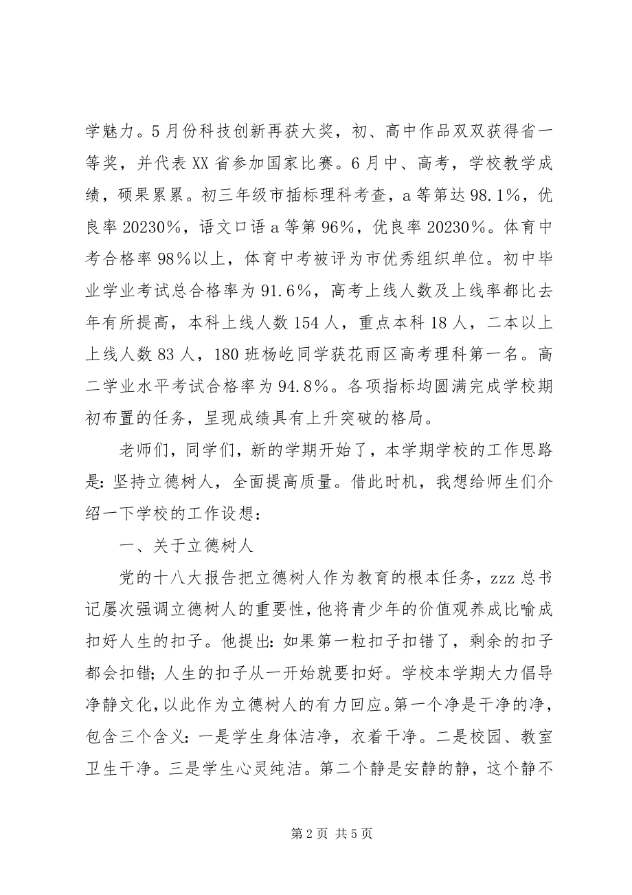 2023年花雨中学开学典礼校长致辞.docx_第2页