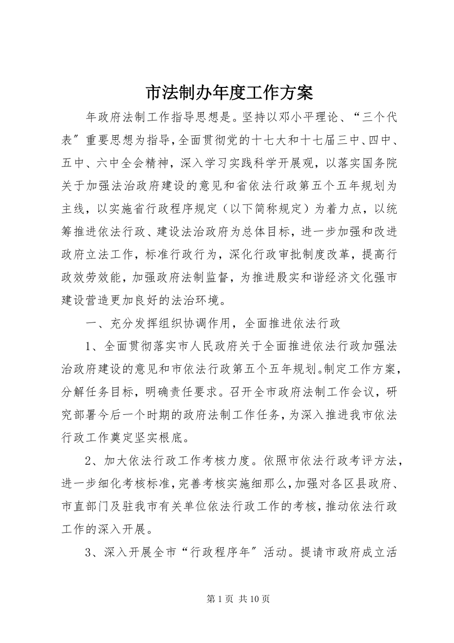 2023年市法制办年度工作计划.docx_第1页