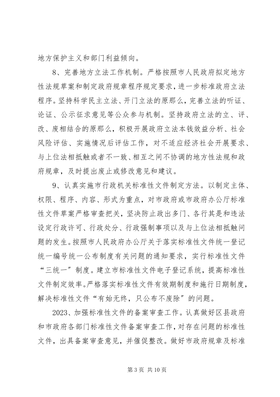 2023年市法制办年度工作计划.docx_第3页