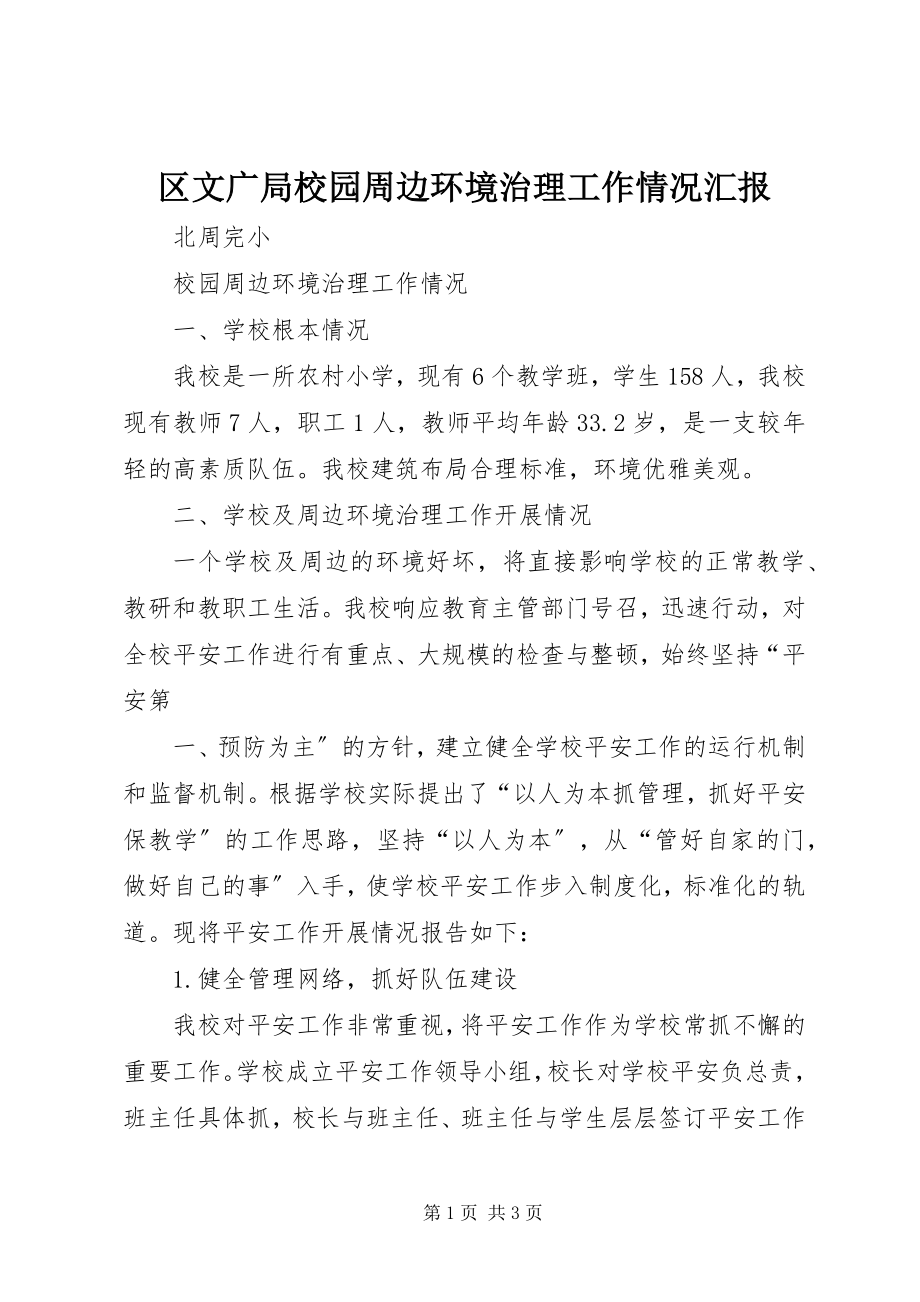 2023年区文广局校园周边环境治理工作情况汇报.docx_第1页