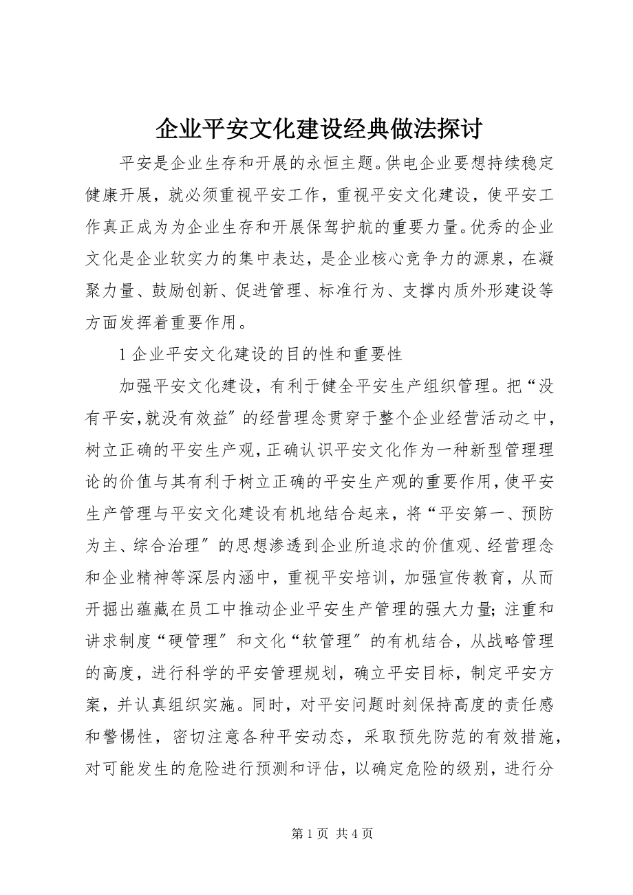 2023年企业安全文化建设经典做法探讨.docx_第1页