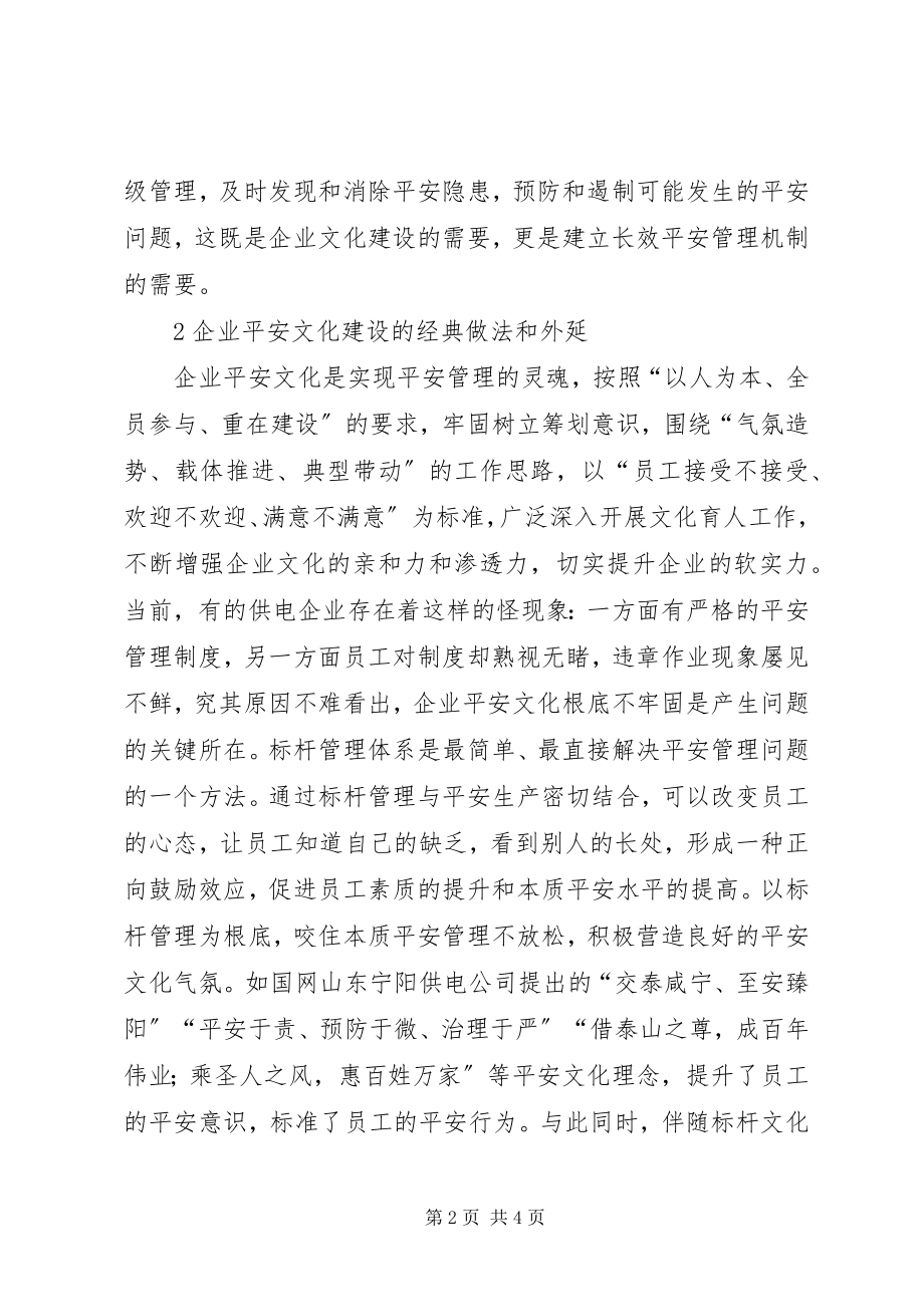 2023年企业安全文化建设经典做法探讨.docx_第2页