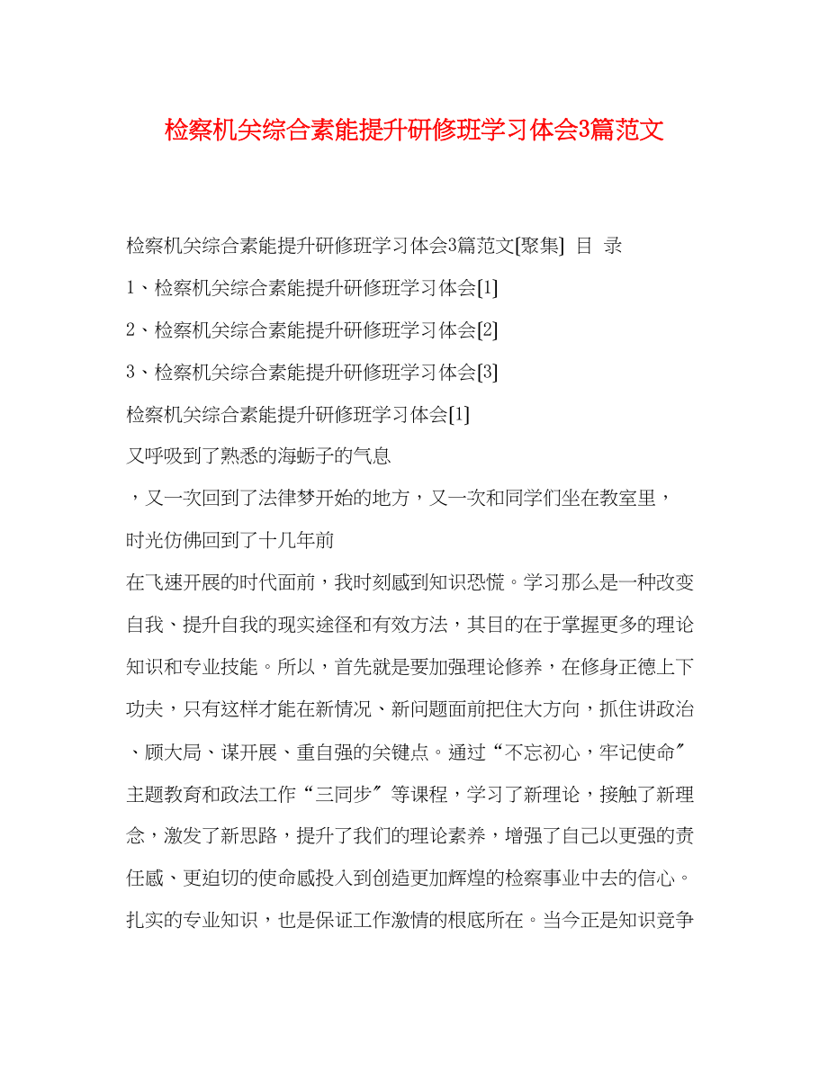 2023年检察机关综合素能提升研修班学习体会3篇范文.docx_第1页