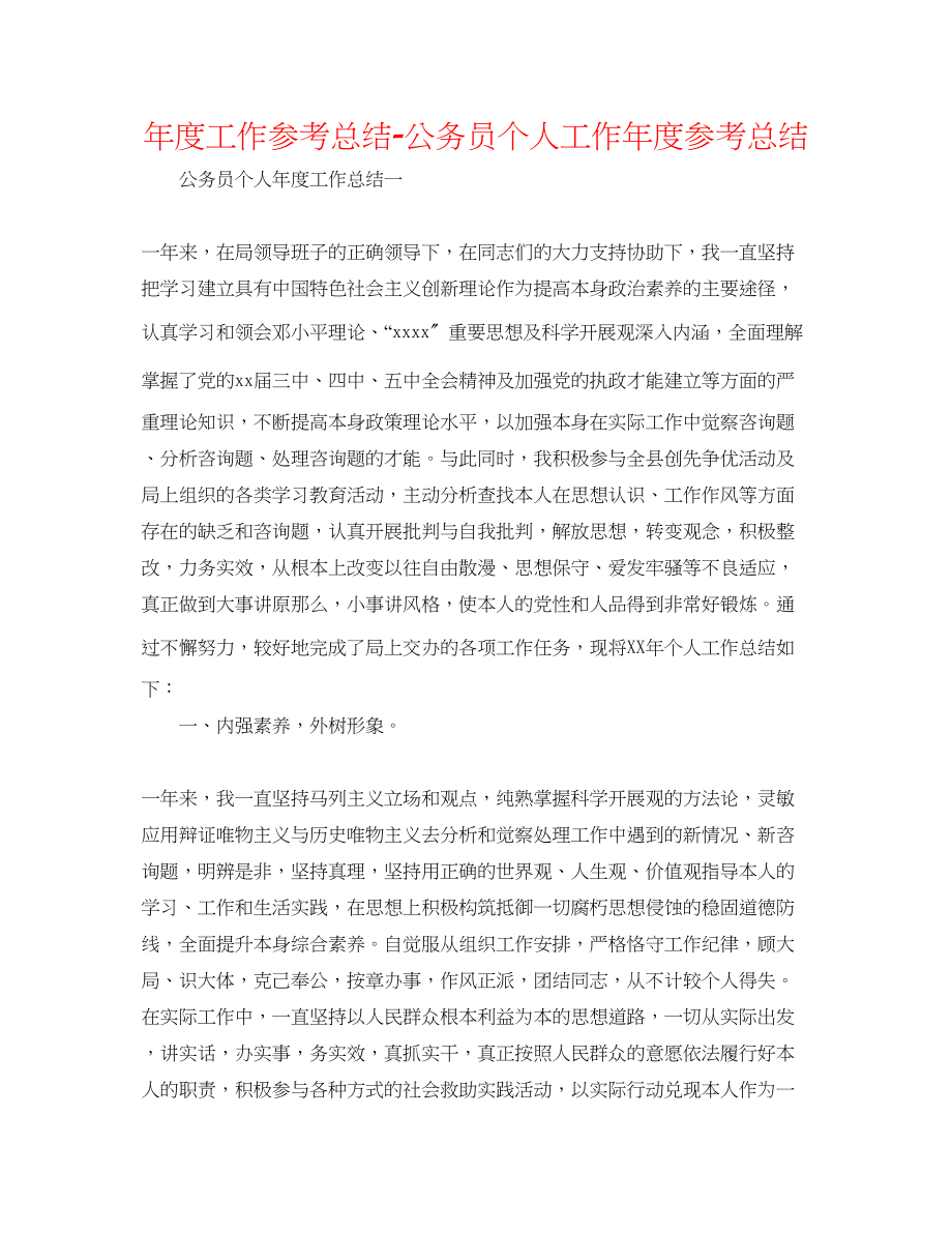 2023年度工作总结公务员个人工作度总结.docx_第1页