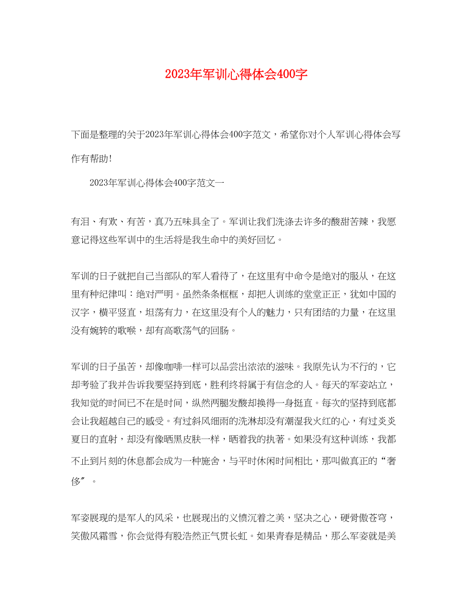 2023年军训心得体会400字.docx_第1页