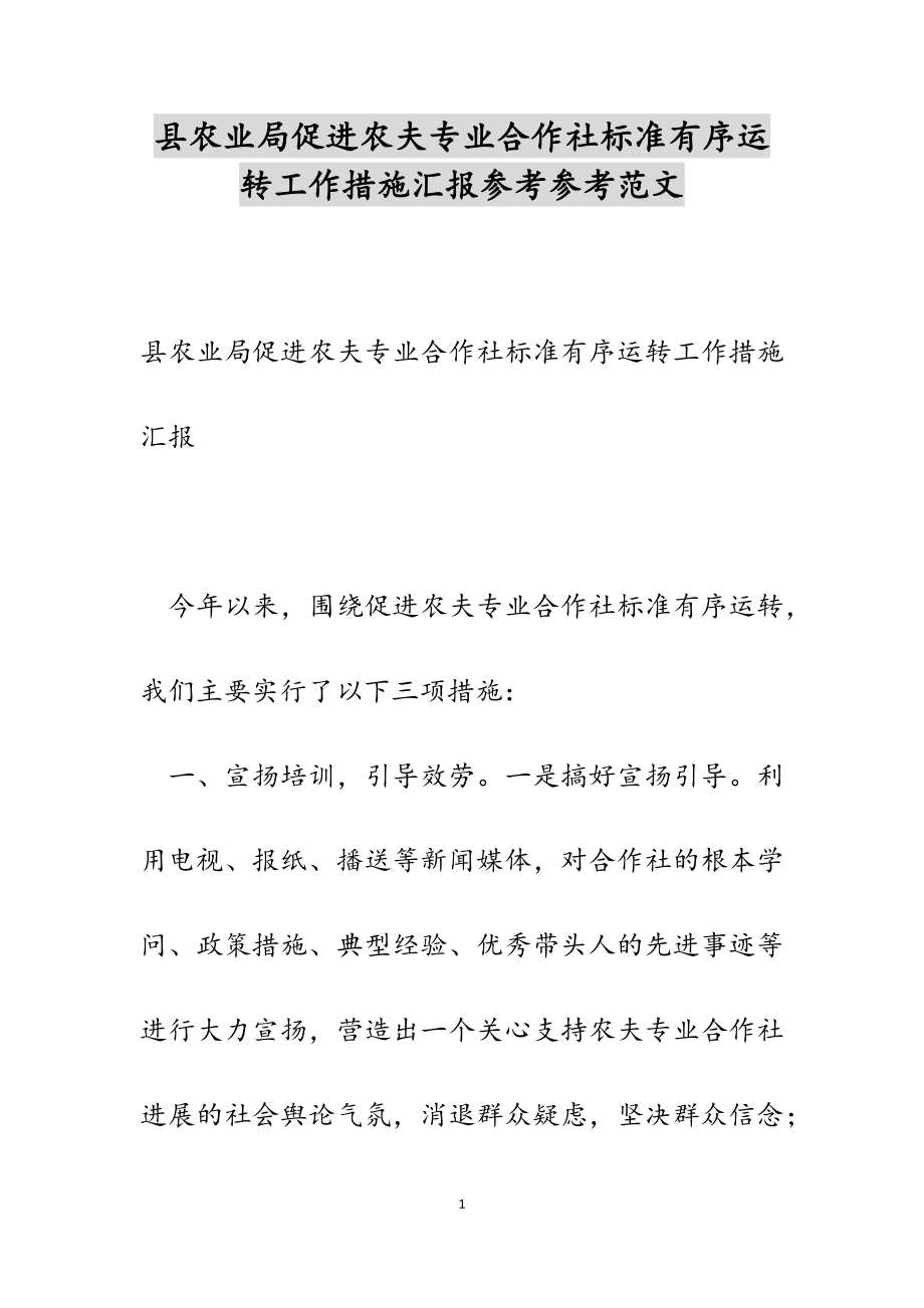 2023年县农业局促进农民专业合作社规范有序运转工作措施汇报.docx_第1页