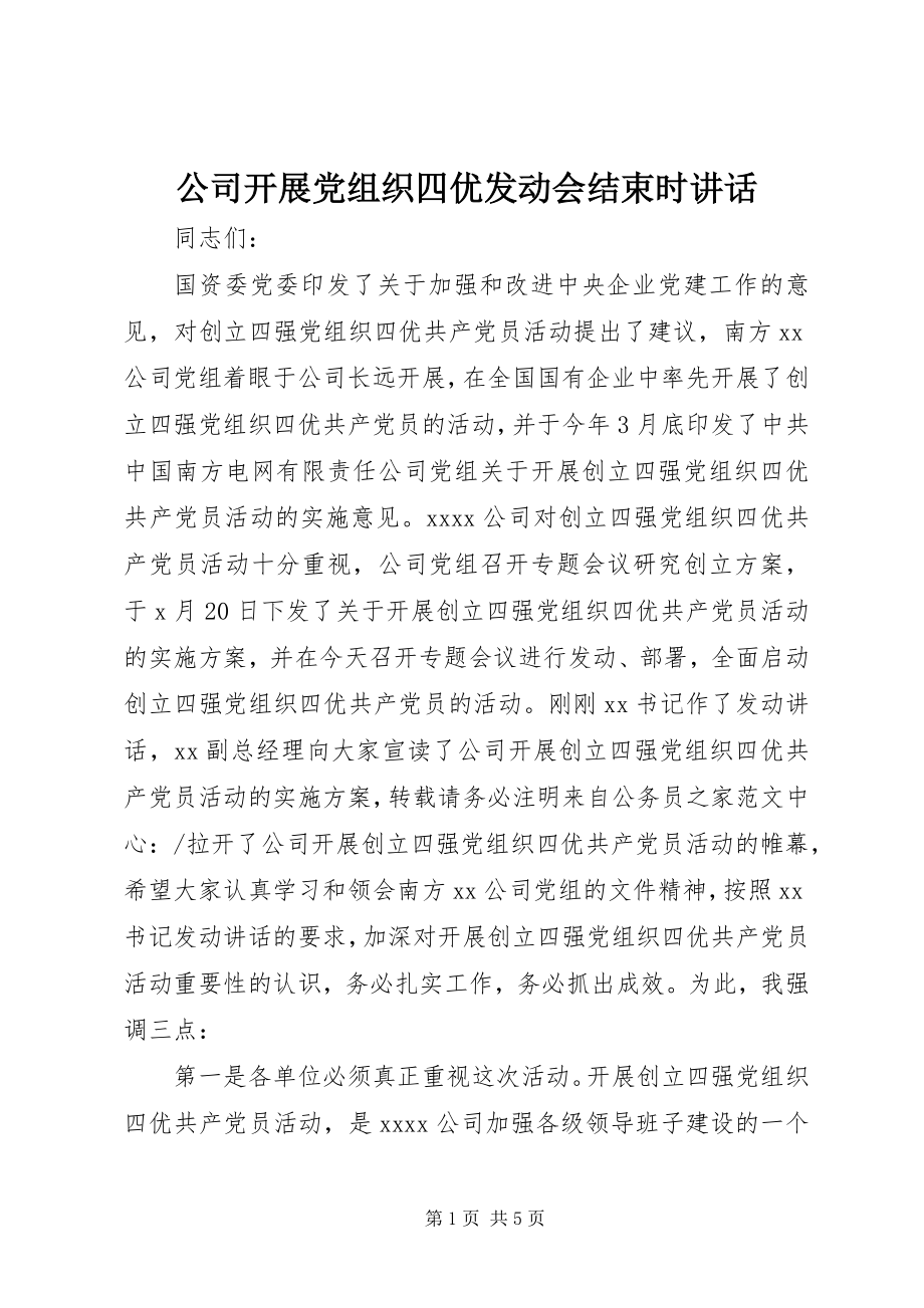 2023年公司开展党组织四优动员会结束时致辞.docx_第1页