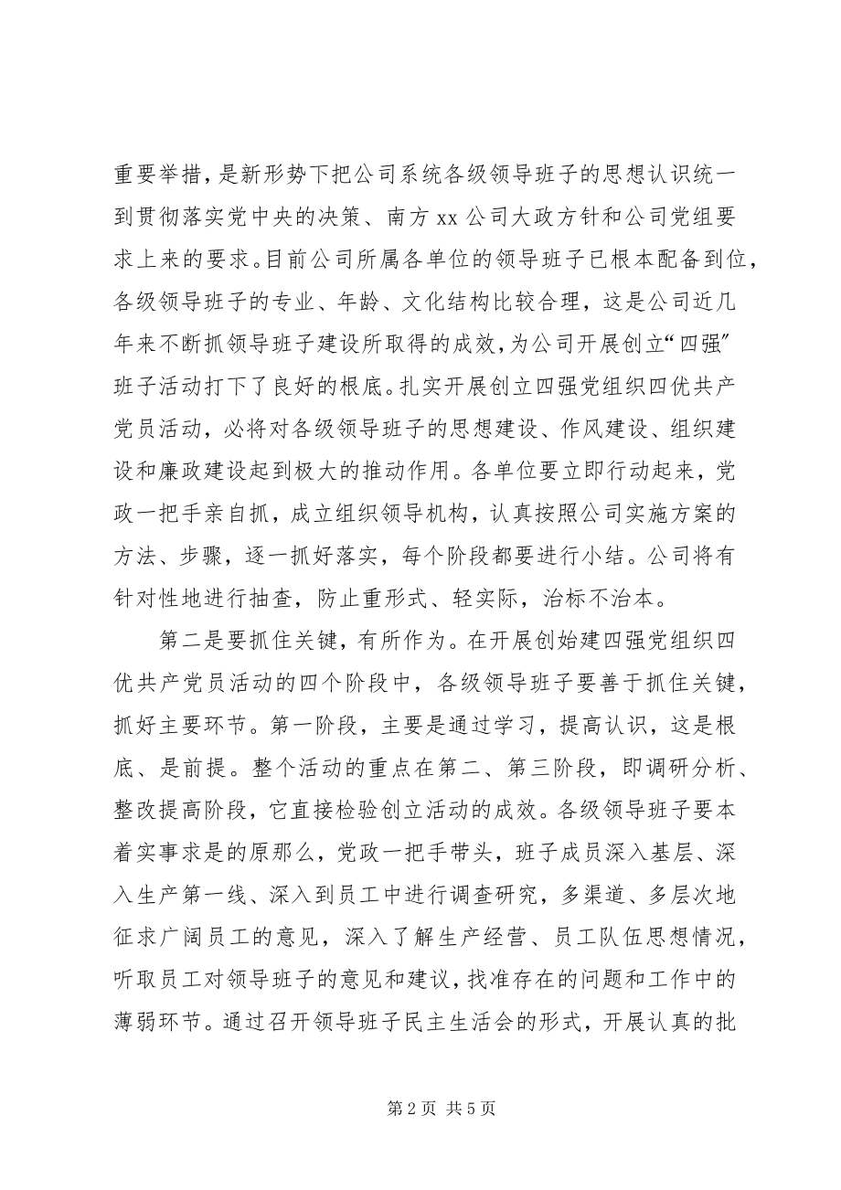 2023年公司开展党组织四优动员会结束时致辞.docx_第2页