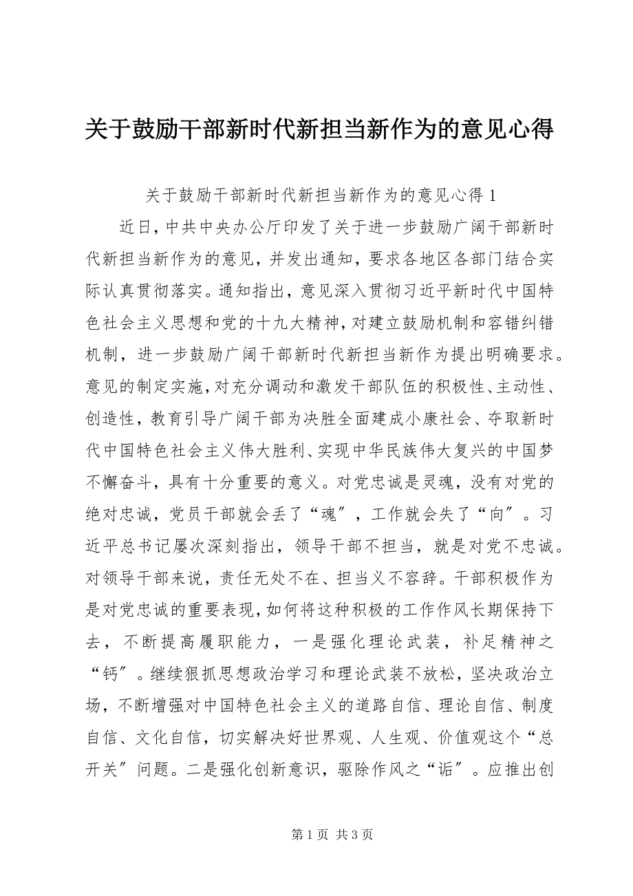 2023年激励干部新时代新担当新作为的意见心得.docx_第1页