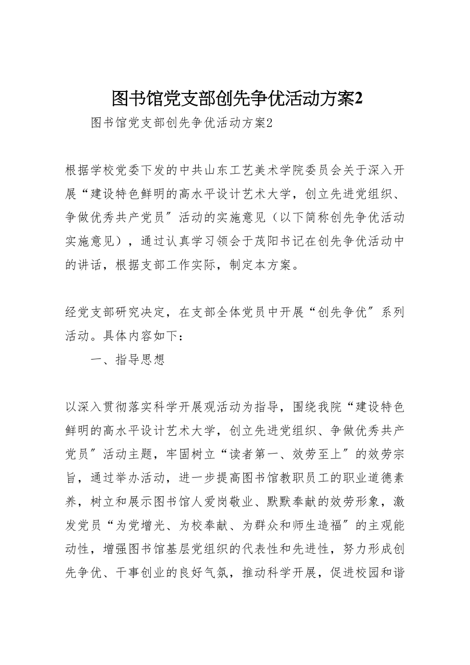 2023年图书馆党支部创先争优活动方案2.doc_第1页