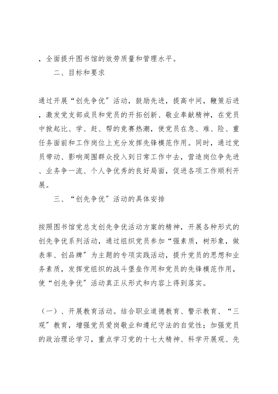 2023年图书馆党支部创先争优活动方案2.doc_第2页