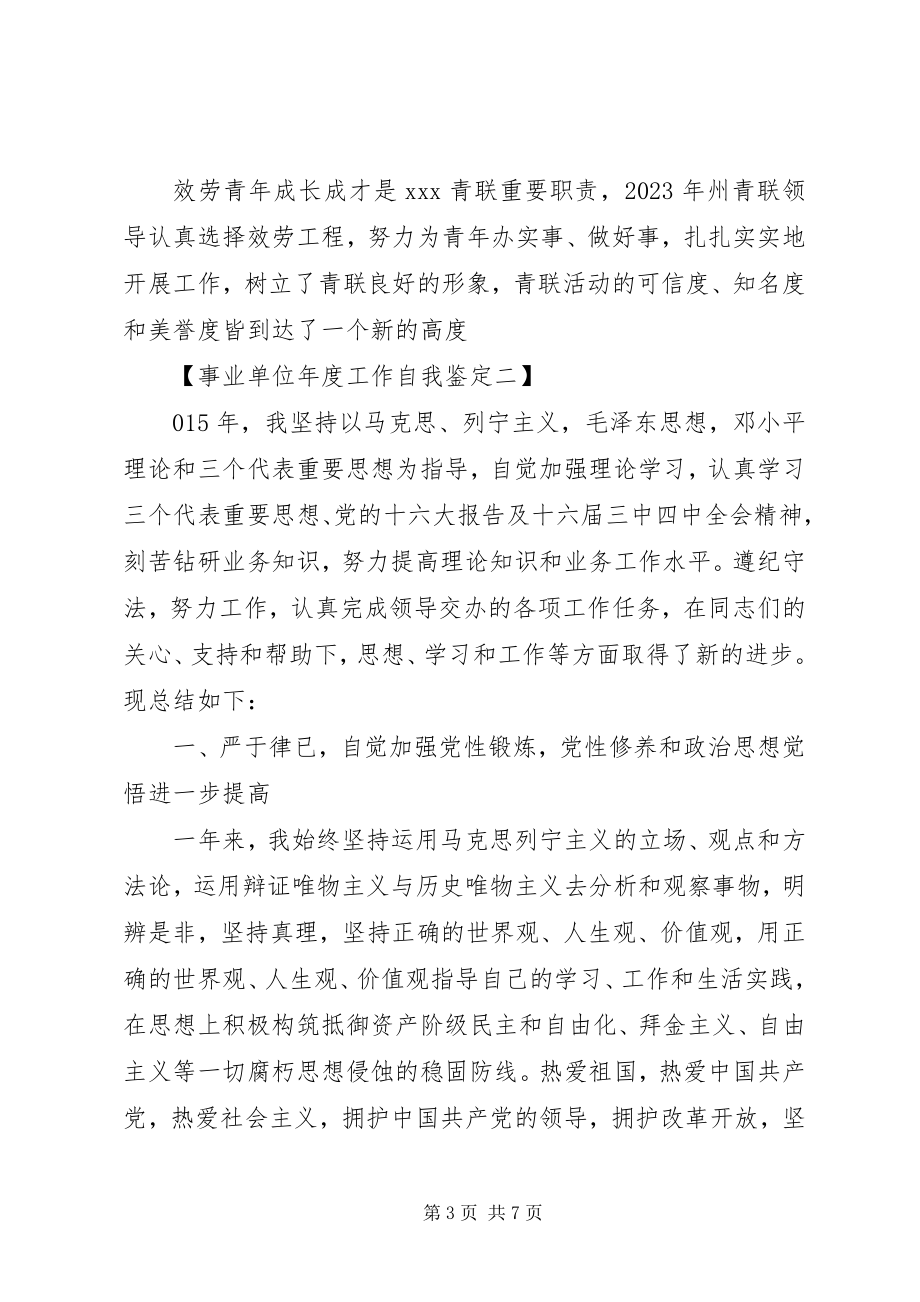 2023年事业单位年度工作自我鉴定.docx_第3页