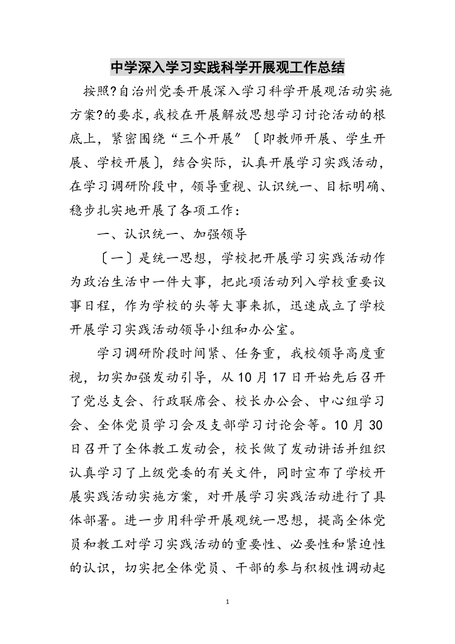 2023年中学深入学习实践科学发展观工作总结范文.doc_第1页