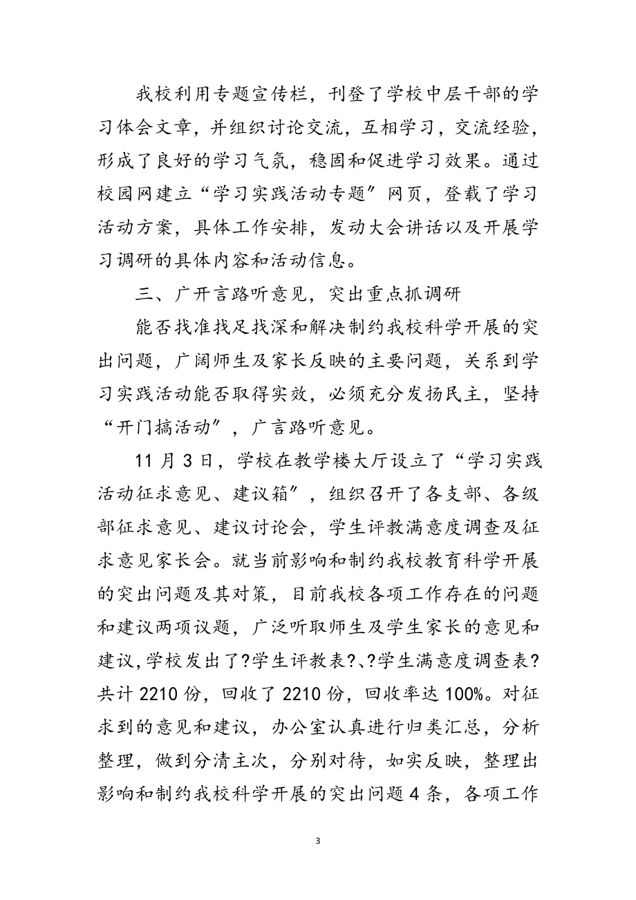 2023年中学深入学习实践科学发展观工作总结范文.doc_第3页