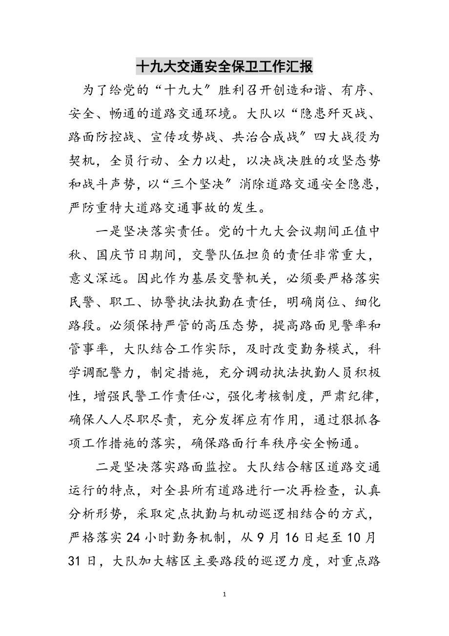 2023年十九大交通安全保卫工作汇报范文.doc_第1页