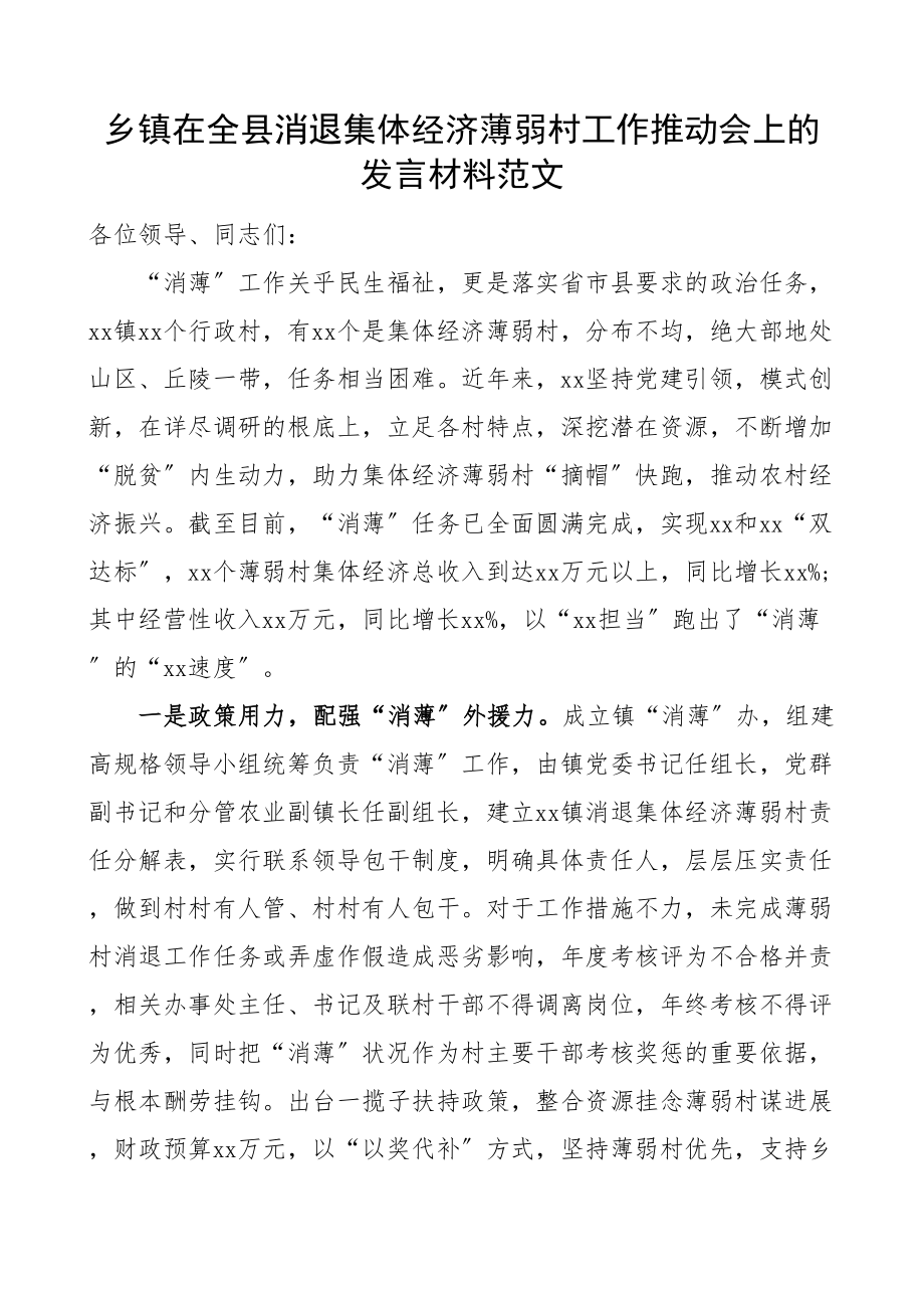 2023年乡镇在全县消除集体经济薄弱村工作推进会上的发言材料.doc_第1页