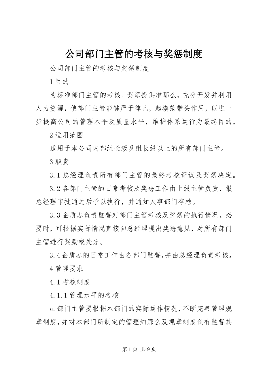 2023年公司部门主管的考核与奖惩制度.docx_第1页