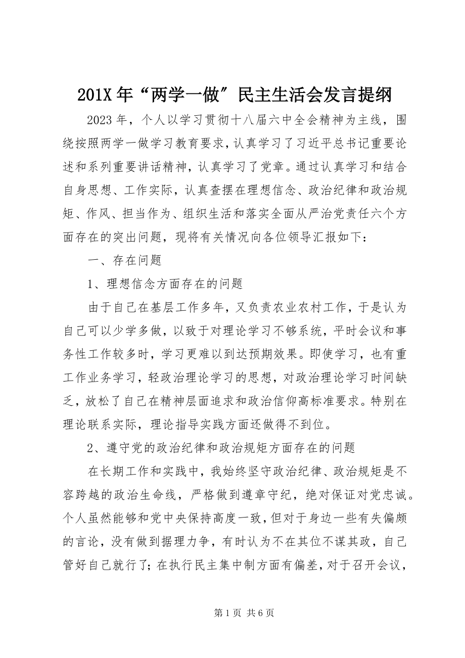 2023年“两学一做”民主生活会讲话提纲2新编.docx_第1页