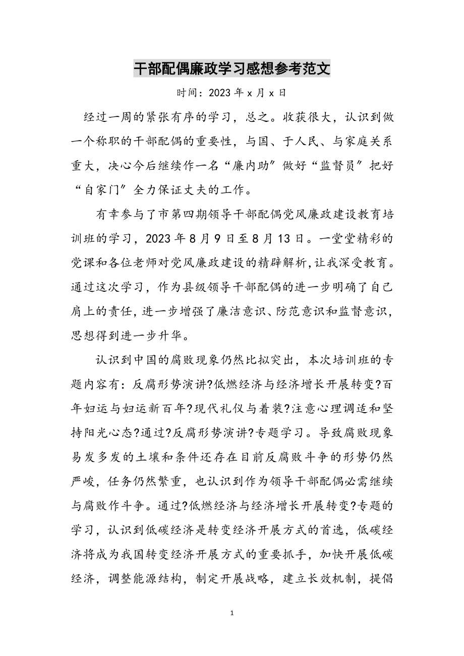 2023年干部配偶廉政学习感想参考范文.doc_第1页