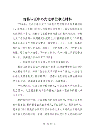 2023年价格认证中心先进单位事迹材料.docx