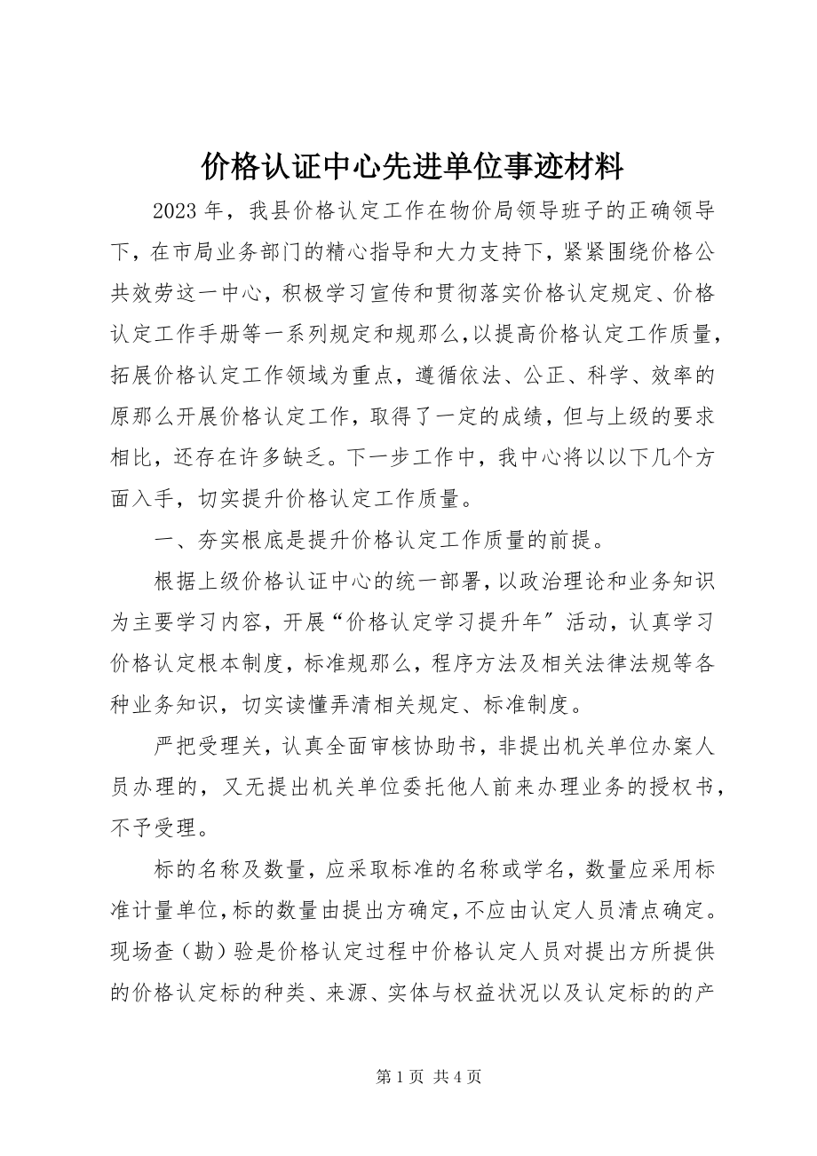 2023年价格认证中心先进单位事迹材料.docx_第1页