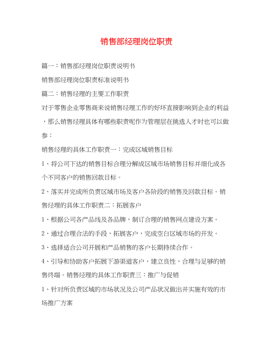 2023年销售部经理岗位职责.docx_第1页