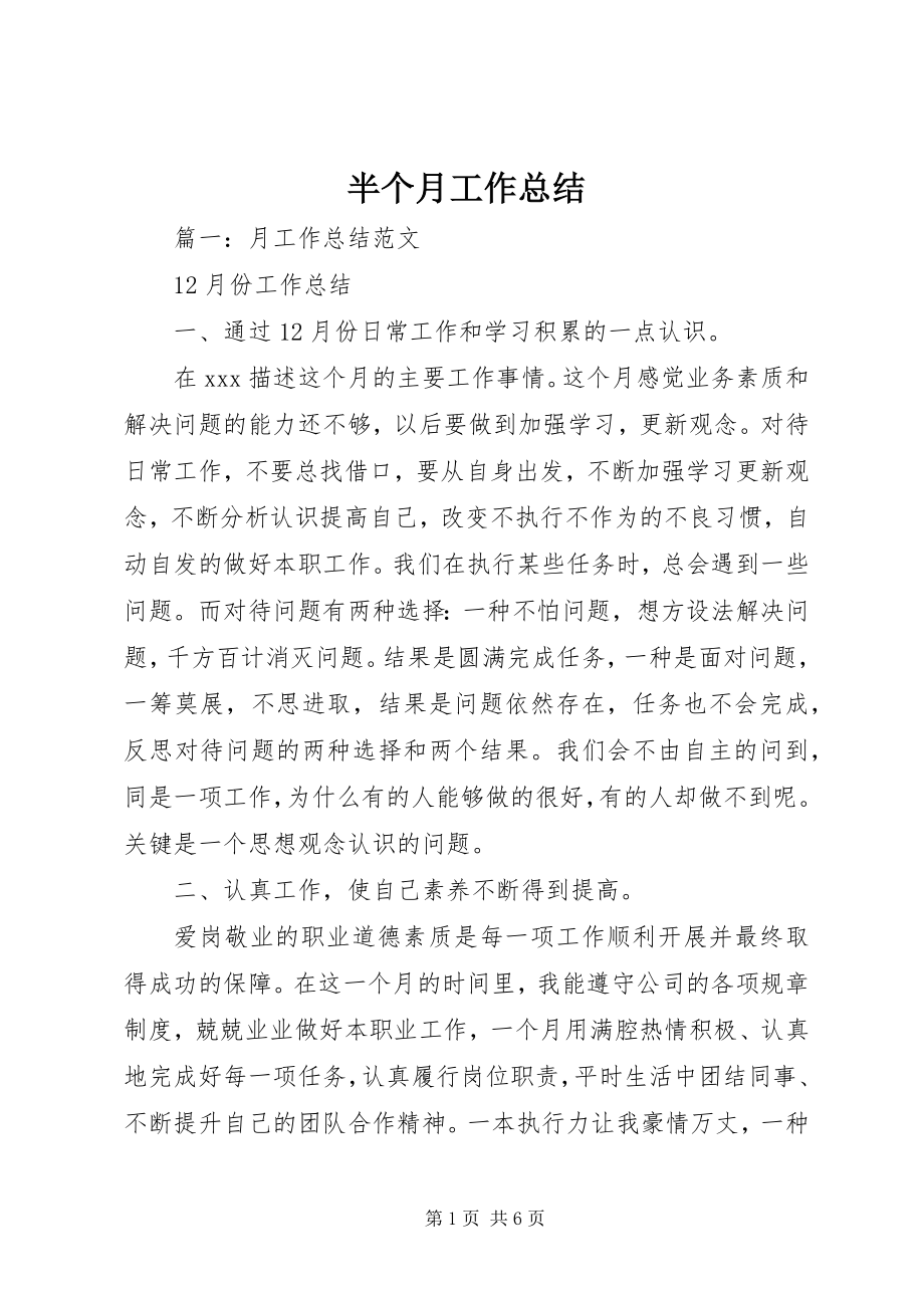 2023年半个月工作总结新编.docx_第1页