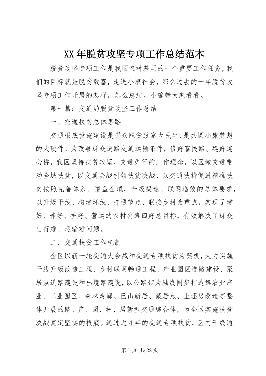 2023年脱贫攻坚专项工作总结范本.docx_第1页