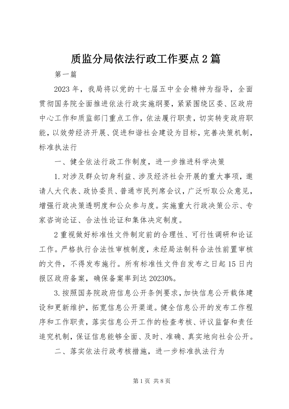 2023年质监分局依法行政工作要点2篇.docx_第1页