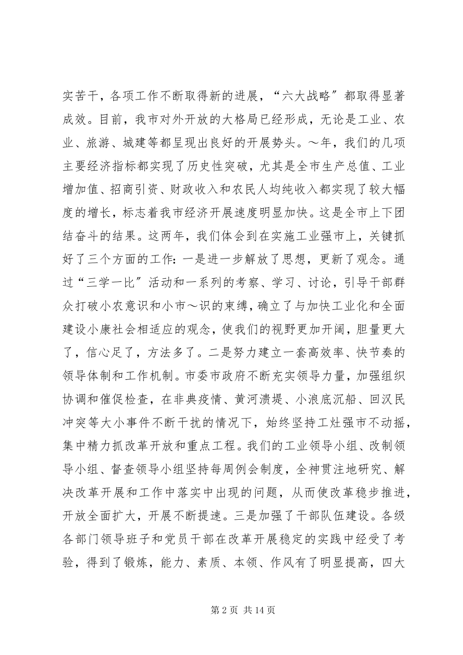 2023年在全市对外开放暨工业强市总结表彰大会上的讲.docx_第2页