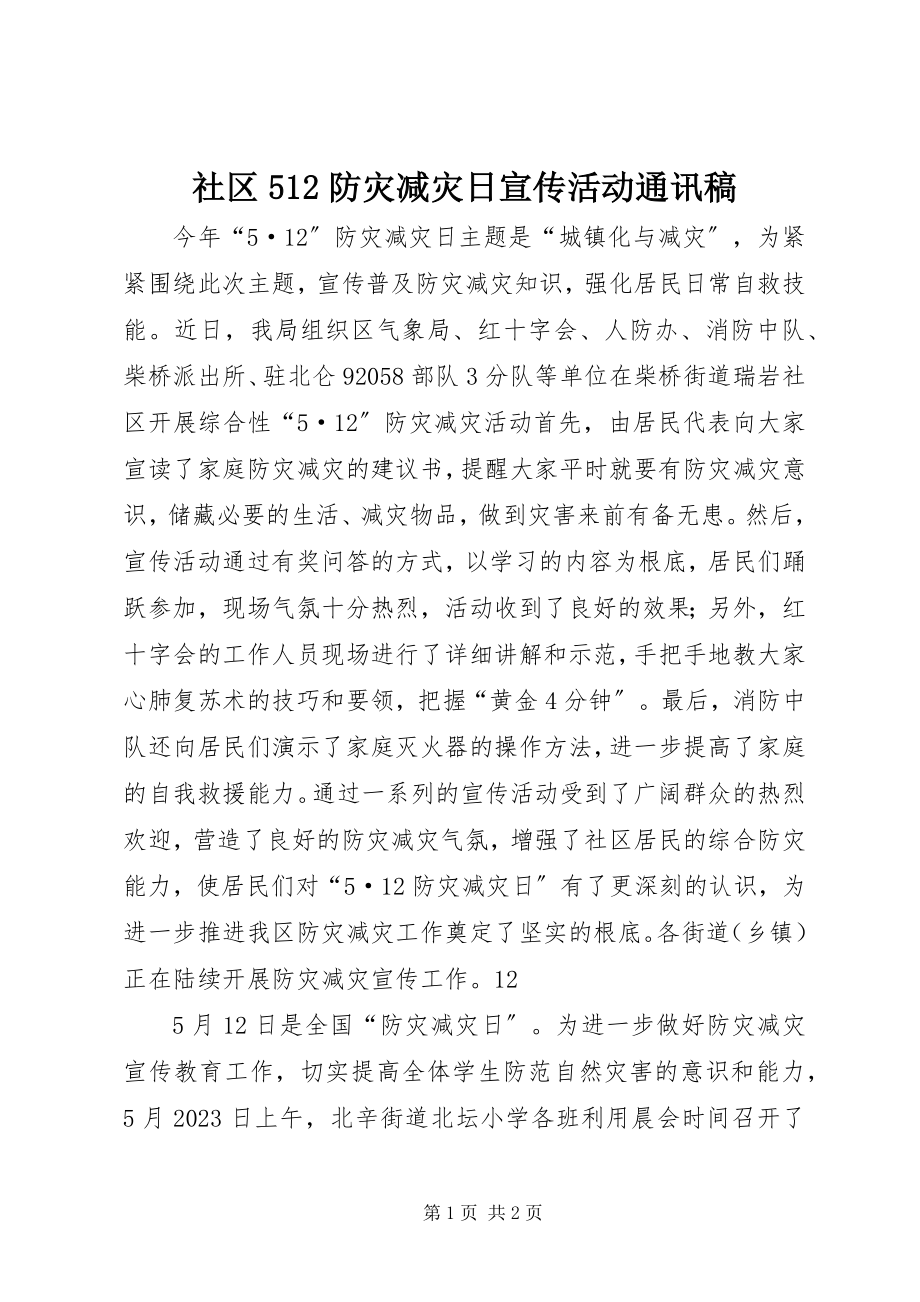 2023年社区512防灾减灾日宣传活动通讯稿.docx_第1页