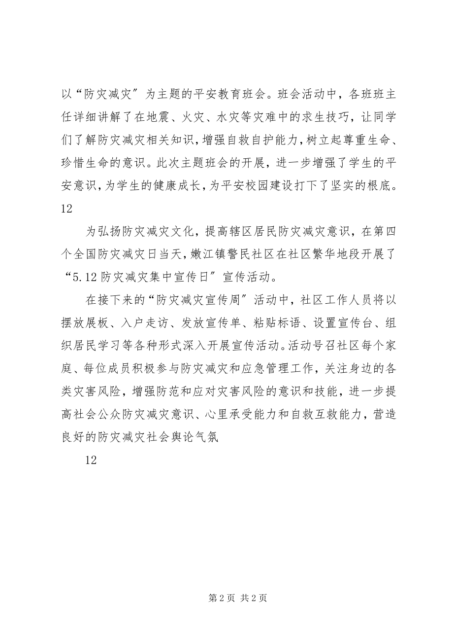 2023年社区512防灾减灾日宣传活动通讯稿.docx_第2页