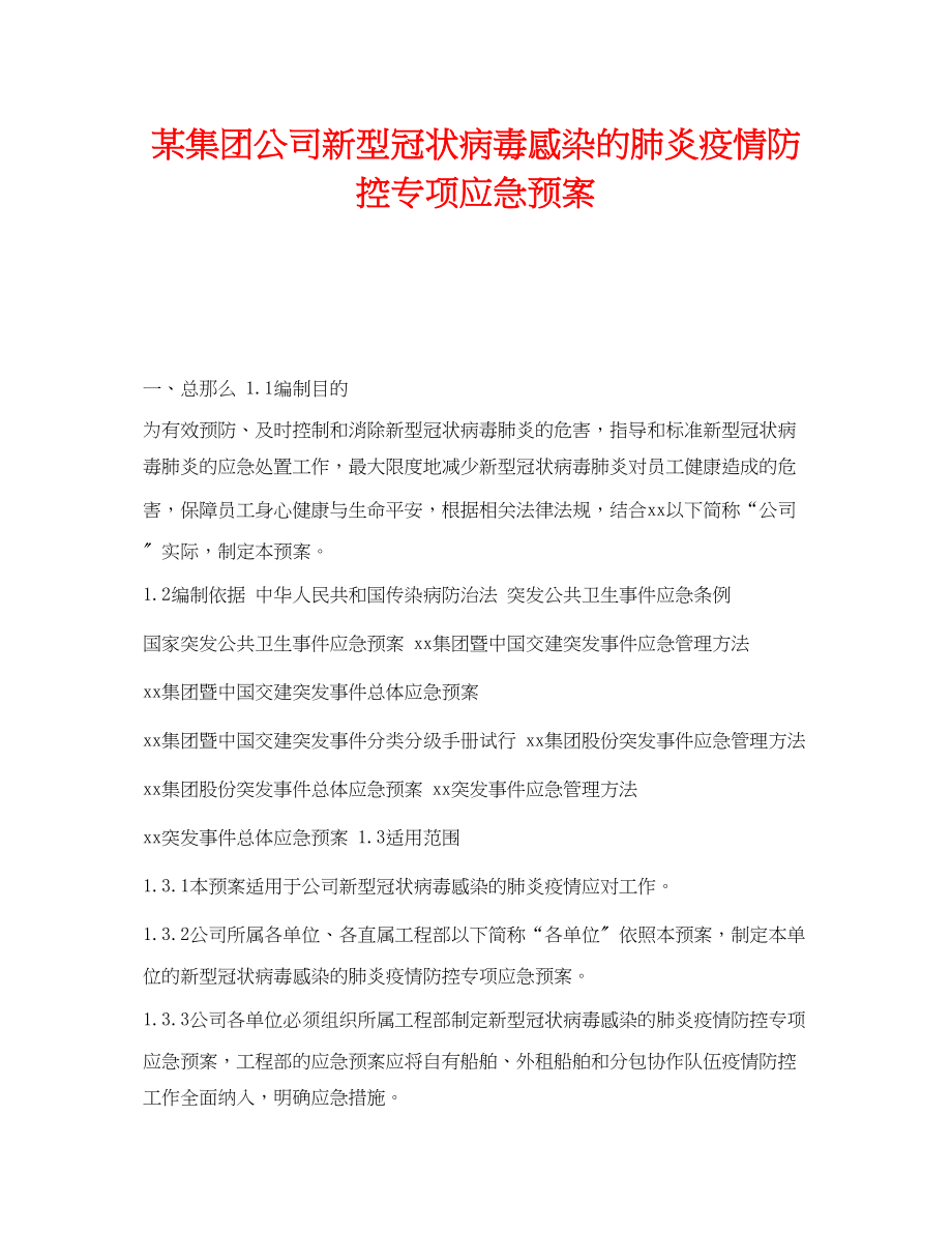 2023年《安全管理应急预案》之某集团公司新型冠状病毒感染的肺炎疫情防控专项应急预案.docx_第1页