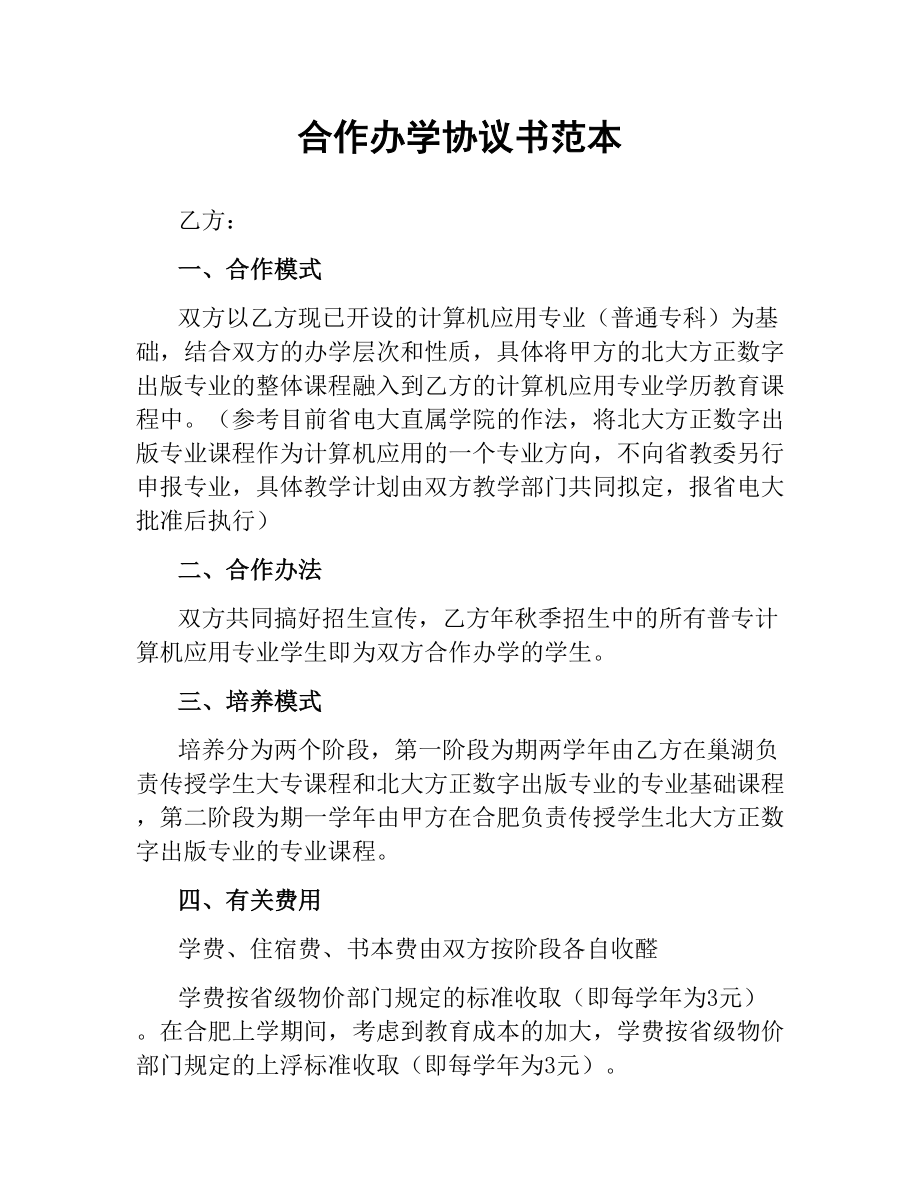 合作办学协议书范本.docx_第1页