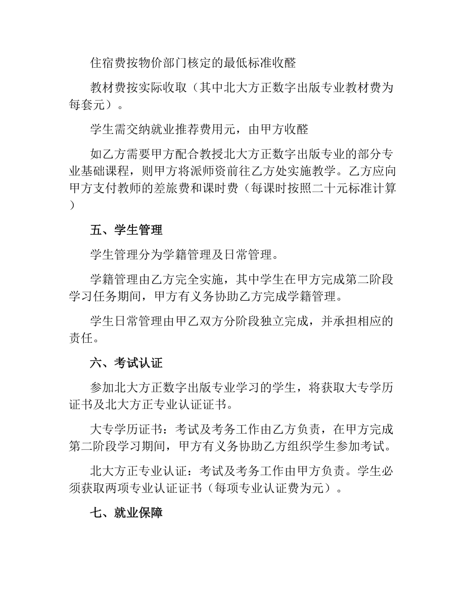 合作办学协议书范本.docx_第2页