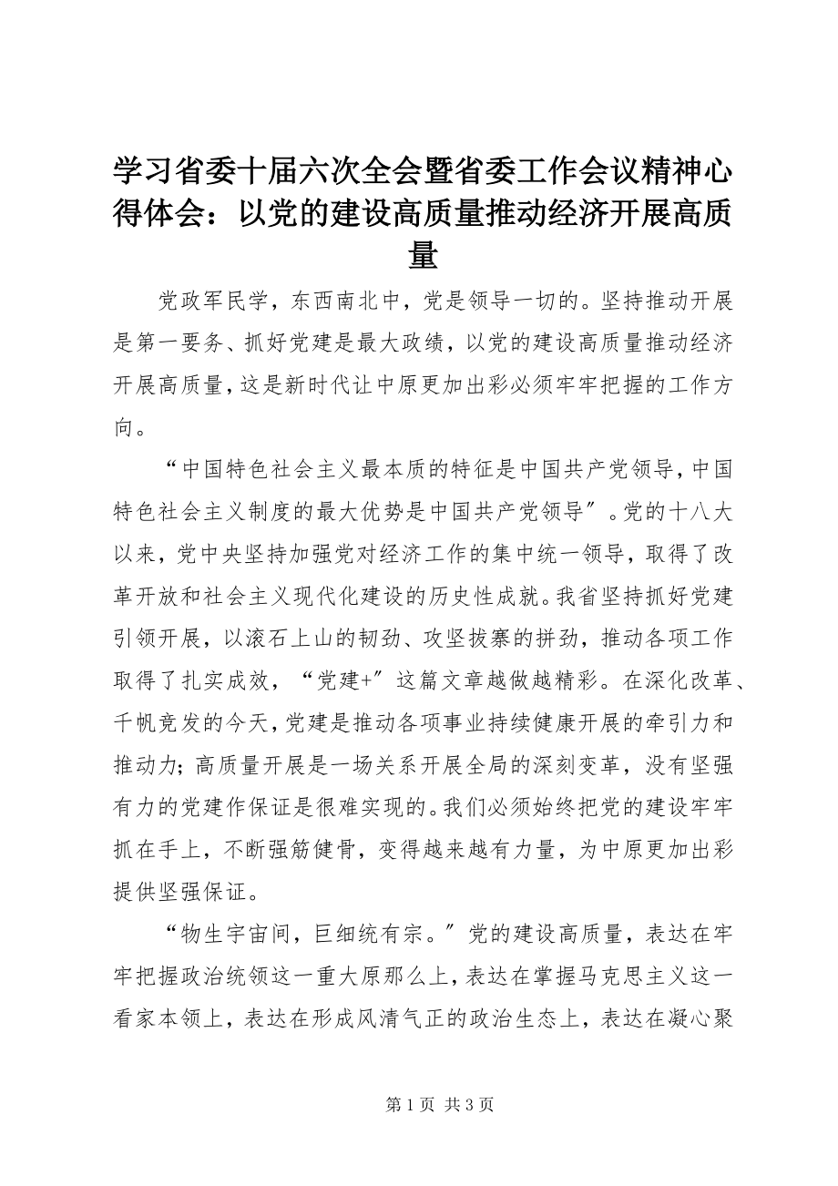 2023年学习省委十届六次全会暨省委工作会议精神心得体会以党的建设高质量推动经济发展高质量.docx_第1页