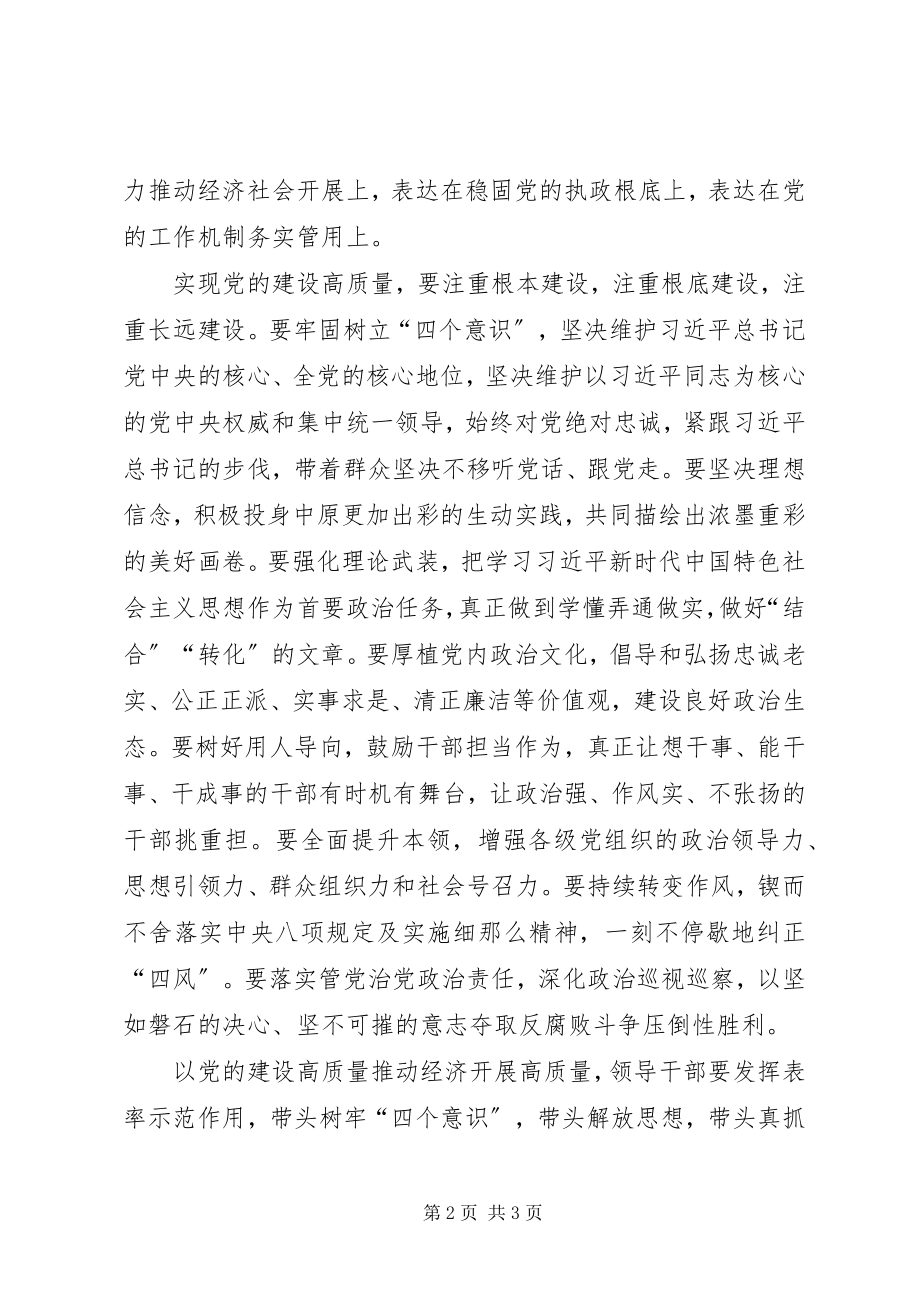 2023年学习省委十届六次全会暨省委工作会议精神心得体会以党的建设高质量推动经济发展高质量.docx_第2页