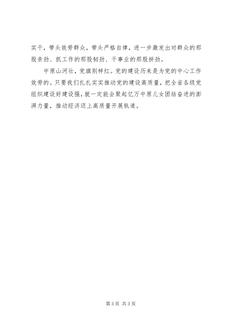 2023年学习省委十届六次全会暨省委工作会议精神心得体会以党的建设高质量推动经济发展高质量.docx_第3页