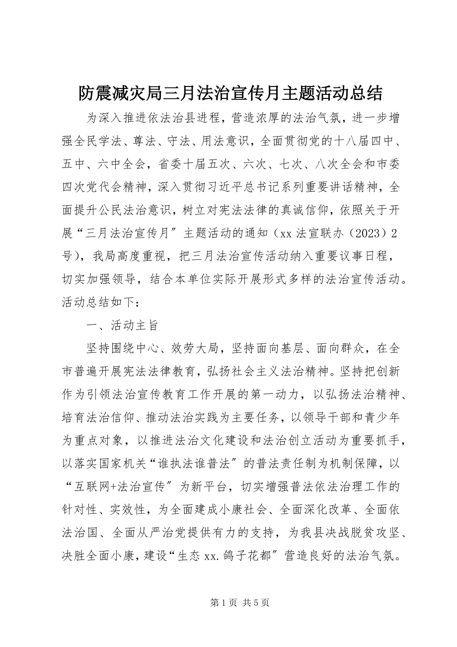 2023年防震减灾局三月法治宣传月主题活动总结.docx_第1页