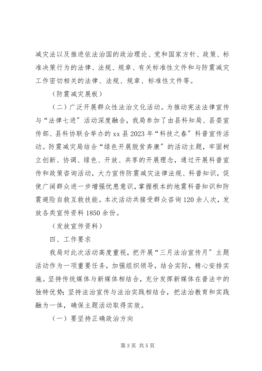 2023年防震减灾局三月法治宣传月主题活动总结.docx_第3页