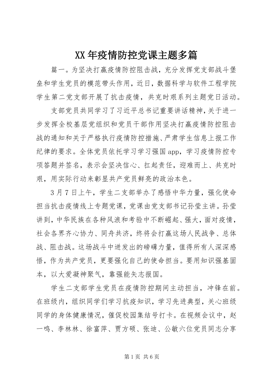 2023年疫情防控党课主题多篇.docx_第1页